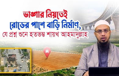 সরকারি অধিগ্রহণের বেশি টাকার লোভে রোডের পাশে অস্থায়ী বাড়ি নির্মাণ বৈধ হবে?