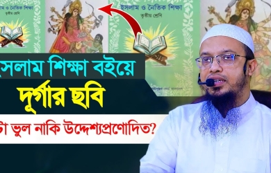 ইসলাম শিক্ষা বইয়ে দূর্গার ছবি এটি কি ভুল নাকি উদ্দেশ্যপ্রণোদিত?