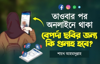 তাওবার পর অনলাইনে থাকা বেপর্দা ছবির জন্য কি গুনাহ হবে?
