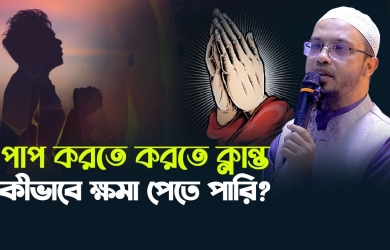 পাপ করতে করতে ক্লান্ত, কীভাবে ক্ষমা পেতে পারি?