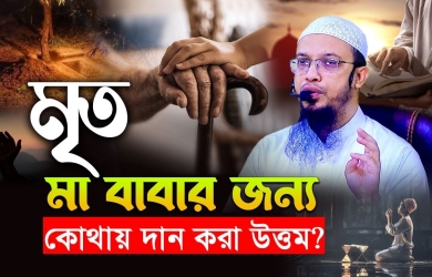 মৃত মা বাবার জন্য কোথায় দান করা উত্তম?