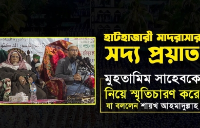 হাটহাজারীর সদ্য প্রয়াত মুহতামিম সাহেবকে নিয়ে স্মৃতিচারণ