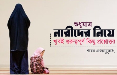 শুধুমাত্র নারীদের সম্পর্কে গুরুত্বপূর্ণ কিছু প্রশ্নোত্তর