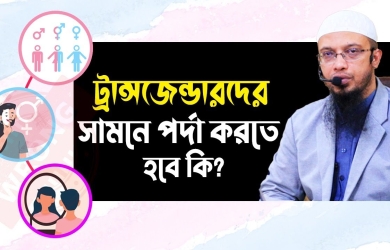রূপান্তরকামীদের সামনে পর্দা করতে হবে কি?