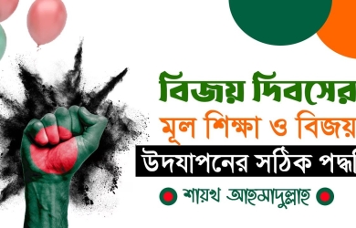 বিজয় দিবসের মূল শিক্ষা ও বিজয় উদযাপনের সঠিক পদ্ধতি