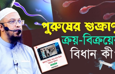 শুক্রাণু ক্রয়-বিক্রয়ের বিধান কী?
