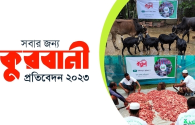 সবার জন্য কুরবানী প্রতিবেদন ২০২৩