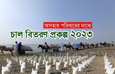 অসহায় পরিবারের মাঝে চাল বিতরণ প্রকল্প ২০২৩