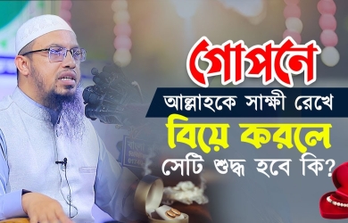 আল্লাহকে সাক্ষী রেখে বিয়ে করলে সেটি শুদ্ধ হবে কি?