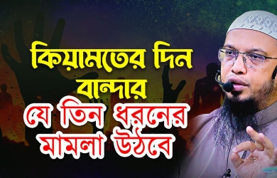 কিয়ামতের দিন বান্দার যে তিন ধরনের মামলা উঠবে