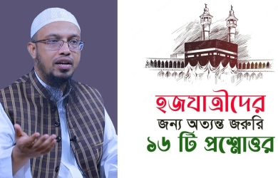 হজযাত্রীদের জন্য অত্যন্ত জরুরি ১৬ টি প্রশ্নোত্তর