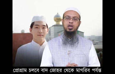 দক্ষিণ কোরিয়ায় ইসলামি কনফারেন্সে যোগ দিচ্ছেন শায়খ আহমাদুল্লাহ