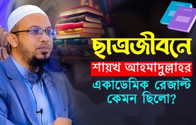 ছাত্রজীবনে শায়খ আহমাদুল্লাহর একাডেমিক রেজাল্ট কেমন ছিলো?