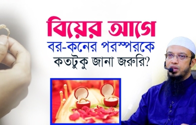 বিয়ের আগে বর কনের পরস্পরকে কতটুকু জানা জরুরি?