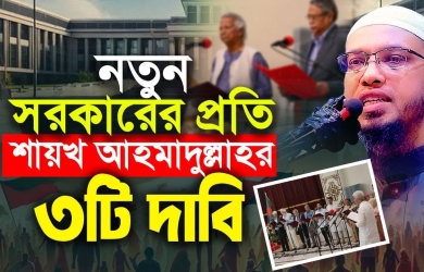নতুন সরকারের প্রতি শায়খ আহমাদুল্লাহর দাবি