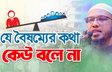 যে বৈষম্যের কথা কেউ বলে না