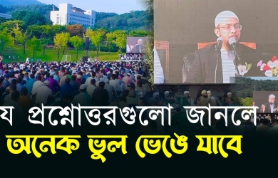 কোরিয়ার মাহফিলে প্রদত্ত যে প্রশ্নোত্তরগুলো জানলে অনেক ভুল ভেঙে যাবে