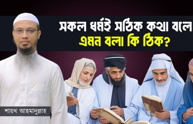 সকল ধর্মই সঠিক কথা বলে--এমন বলা কেমন?
