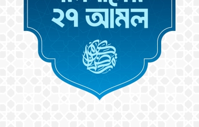 মাহে রমযানের ২৭ আমল