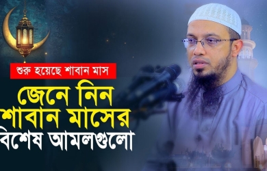 শাবান মাসের বিশেষ আমল