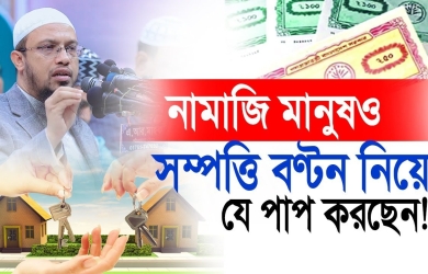 সম্পত্তির সঠিক বণ্টনের গুরুত্ব