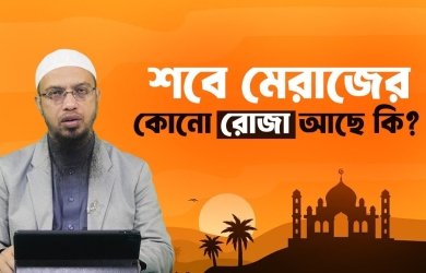 শবে মেরাজের কোনো রোজা আছে কি?