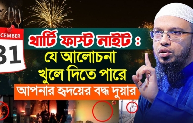 থার্টি ফার্স্ট নাইট : যে আলোচনা খুলে দিতে পারে আপনার হৃদয়ের বদ্ধ দুয়ার