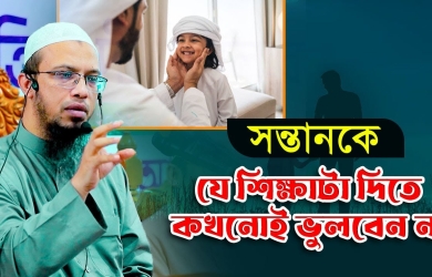 সন্তানকে যে শিক্ষাটা দিতে কখনোই ভুলবেন না