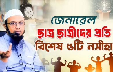 জেনারেল ছাত্র-ছাত্রীদের প্রতি বিশেষ ৫টি নসীহা