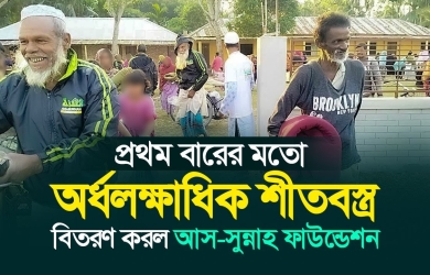 প্রথম বারের মতো অর্ধলক্ষাধিক শীতবস্ত্র বিতরণ করল আস-সুন্নাহ ফাউন্ডেশন