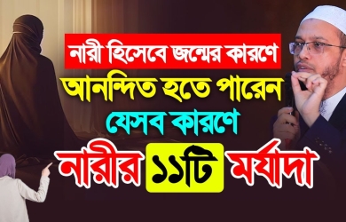 নারী জন্মের আনন্দের এগারোটি কারণ