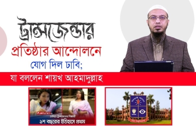 ট্রান্সজেন্ডার প্রতিষ্ঠার আন্দোলনে যোগ দিল ঢাবি; যা বললেন শায়খ আহমাদুল্লাহ