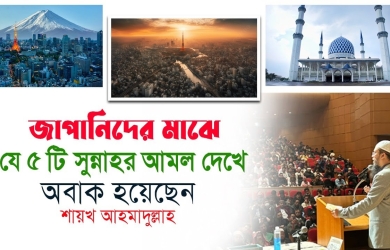 জাপানিদের মাঝে যে ৫ টি সুন্নাহর আমল দেখে অবাক হয়েছেন শায়খ আহমাদুল্লাহ