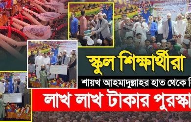 স্কুল শিক্ষার্থীদের লাখ লাখ টাকা পুরষ্কার দিয়ে সবাইকে অবাক করে দিলেন শায়খ আহমাদুল্লাহ
