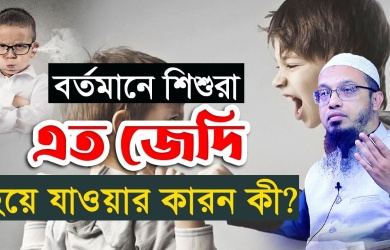 বর্তমানে শিশুরা এত জেদি হয়ে যাওয়ার কারন কী?