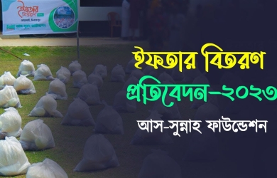 আস-সুন্নাহ ফাউন্ডেশনের ইফতার বিতরণ প্রতিবেদন- ২০২৩