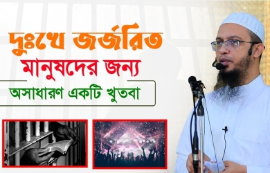 দুঃখে জর্জরিত মানুষদের জন্য অসাধারণ একটি খুতবা