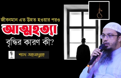 জীবনমান এত উন্নত হওয়ার পরও আত্মহত্যা বৃদ্ধির কারণ কী?
