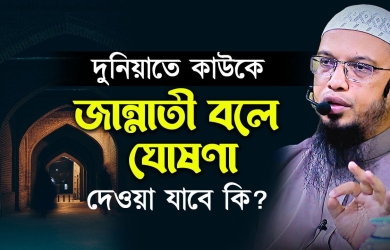 দুনিয়াতে কাউকে জান্নাতী বলে ঘোষণা দেওয়া যাবে কি?