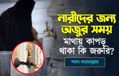 নারীদের জন্য অজুর সময় মাথায় কাপড় থাকা কি জরুরি?