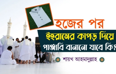 হজের পর ইহরামের কাপড় দিয়ে পাঞ্জাবি বানানো যাবে কি?