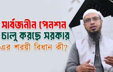 সর্বজনীন পেনশন চালু করছে সরকার এর শরয়ী বিধান কী?