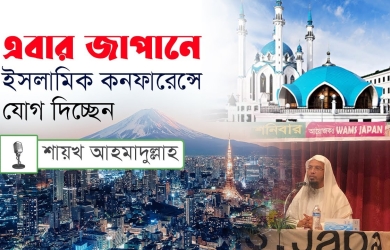 এবার জাপানে ইসলামিক কনফারেন্সে যোগ দিচ্ছেন শায়খ আহমাদুল্লাহ