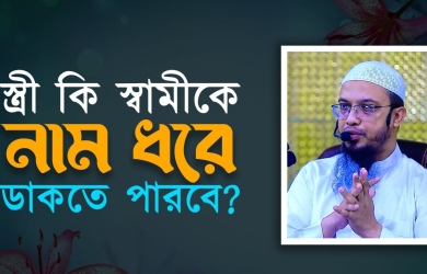 স্ত্রী কি স্বামীকে নাম ধরে ডাকতে পারবে?