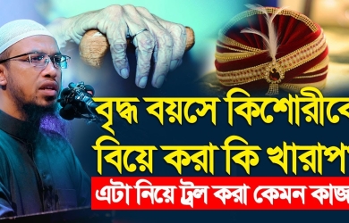 বৃদ্ধ বয়সে কিশোরীকে বিয়ে করা কি খারাপ? এটা নিয়ে ট্রল করা কেমন কাজ?