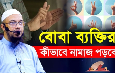বোবা ব্যক্তিরা কীভাবে নামাজ পড়বে?