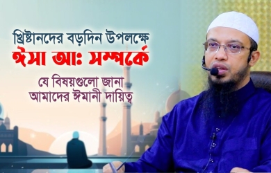 খ্রিষ্টানদের বড়দিন উপলক্ষে ঈসা আ সম্পর্কে যে বিষয়গুলো জানা আমাদের ঈমানী দায়িত্ব