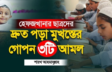 হেফজখানার ছাত্রদের দ্রুত পড়া মুখস্তের গোপন তিনটি আমল