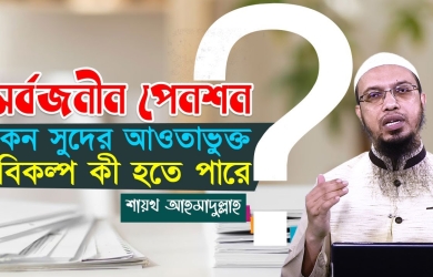 সর্বজনীন পেনশন কেন সুদের আওতাভুক্ত? বিকল্প কী হতে পারে?