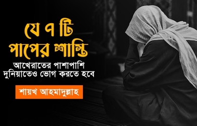 যে ৭ টি পাপের শাস্তি আখেরাতের পাশাপাশি দুনিয়াতেও ভোগ করতে হবে